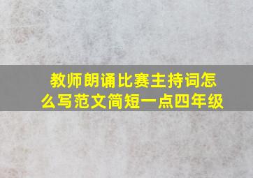 教师朗诵比赛主持词怎么写范文简短一点四年级