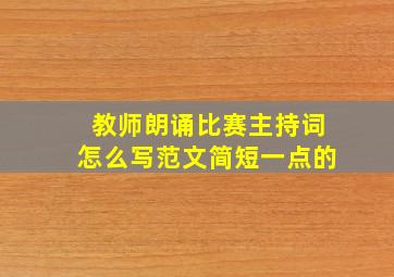 教师朗诵比赛主持词怎么写范文简短一点的