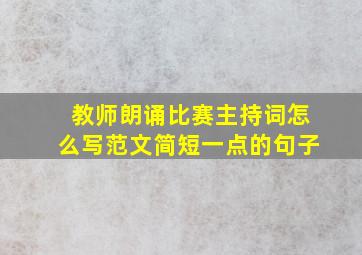 教师朗诵比赛主持词怎么写范文简短一点的句子