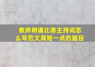 教师朗诵比赛主持词怎么写范文简短一点的题目