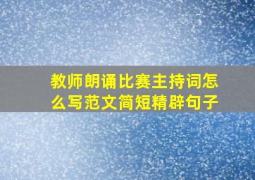 教师朗诵比赛主持词怎么写范文简短精辟句子