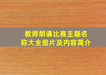 教师朗诵比赛主题名称大全图片及内容简介