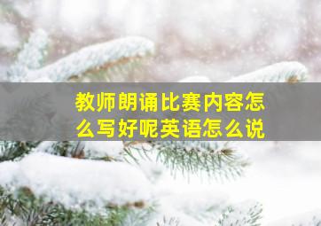 教师朗诵比赛内容怎么写好呢英语怎么说