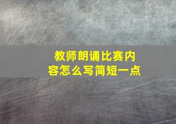 教师朗诵比赛内容怎么写简短一点