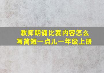 教师朗诵比赛内容怎么写简短一点儿一年级上册