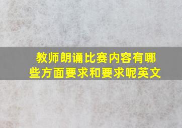 教师朗诵比赛内容有哪些方面要求和要求呢英文