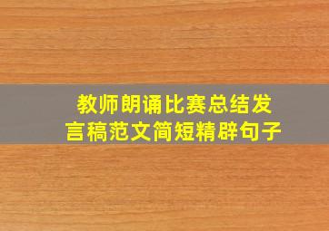 教师朗诵比赛总结发言稿范文简短精辟句子