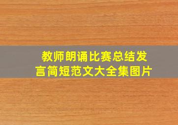 教师朗诵比赛总结发言简短范文大全集图片