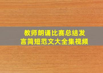 教师朗诵比赛总结发言简短范文大全集视频