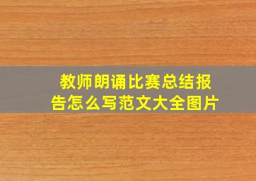 教师朗诵比赛总结报告怎么写范文大全图片