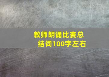 教师朗诵比赛总结词100字左右