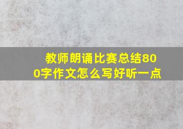 教师朗诵比赛总结800字作文怎么写好听一点