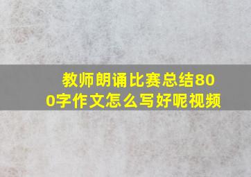 教师朗诵比赛总结800字作文怎么写好呢视频