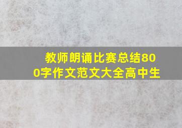 教师朗诵比赛总结800字作文范文大全高中生