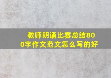 教师朗诵比赛总结800字作文范文怎么写的好