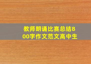 教师朗诵比赛总结800字作文范文高中生