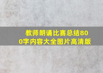 教师朗诵比赛总结800字内容大全图片高清版