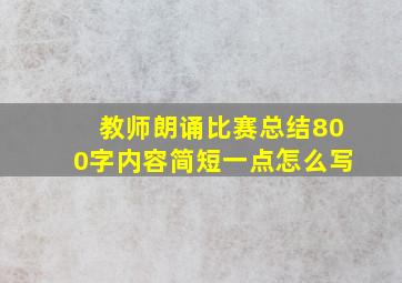 教师朗诵比赛总结800字内容简短一点怎么写