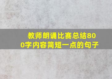 教师朗诵比赛总结800字内容简短一点的句子