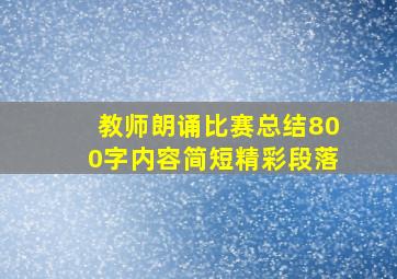 教师朗诵比赛总结800字内容简短精彩段落