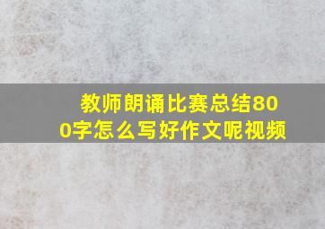 教师朗诵比赛总结800字怎么写好作文呢视频