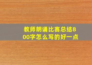 教师朗诵比赛总结800字怎么写的好一点