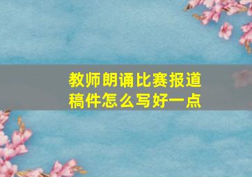 教师朗诵比赛报道稿件怎么写好一点