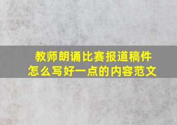 教师朗诵比赛报道稿件怎么写好一点的内容范文