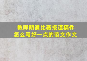 教师朗诵比赛报道稿件怎么写好一点的范文作文