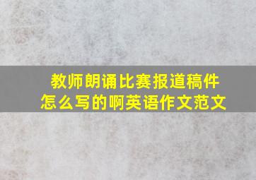 教师朗诵比赛报道稿件怎么写的啊英语作文范文