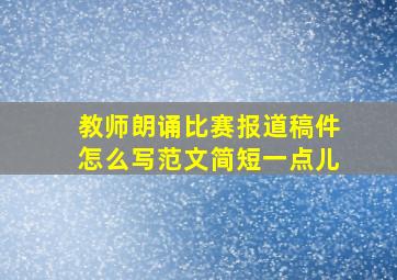 教师朗诵比赛报道稿件怎么写范文简短一点儿