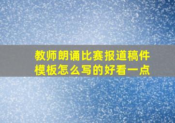 教师朗诵比赛报道稿件模板怎么写的好看一点