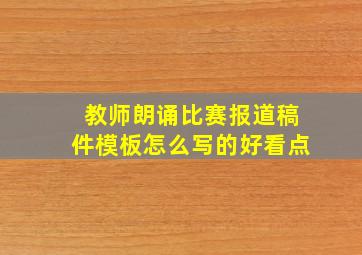 教师朗诵比赛报道稿件模板怎么写的好看点