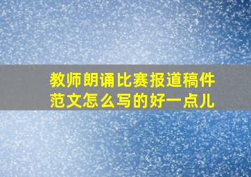 教师朗诵比赛报道稿件范文怎么写的好一点儿