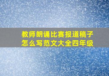 教师朗诵比赛报道稿子怎么写范文大全四年级