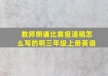 教师朗诵比赛报道稿怎么写的啊三年级上册英语