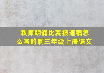 教师朗诵比赛报道稿怎么写的啊三年级上册语文