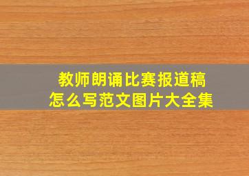 教师朗诵比赛报道稿怎么写范文图片大全集