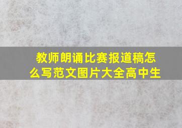 教师朗诵比赛报道稿怎么写范文图片大全高中生