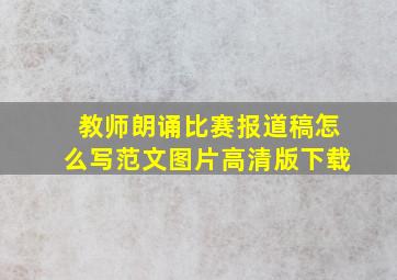 教师朗诵比赛报道稿怎么写范文图片高清版下载