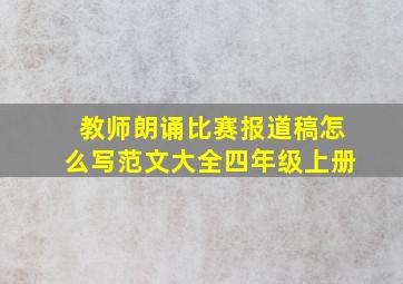 教师朗诵比赛报道稿怎么写范文大全四年级上册