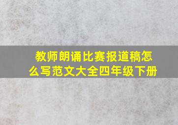 教师朗诵比赛报道稿怎么写范文大全四年级下册