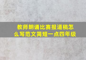 教师朗诵比赛报道稿怎么写范文简短一点四年级