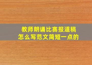 教师朗诵比赛报道稿怎么写范文简短一点的