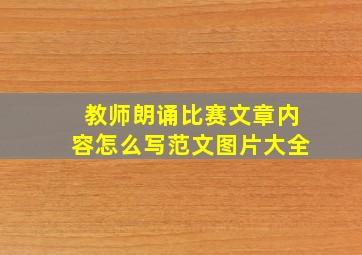 教师朗诵比赛文章内容怎么写范文图片大全