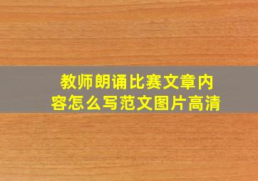 教师朗诵比赛文章内容怎么写范文图片高清