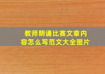 教师朗诵比赛文章内容怎么写范文大全图片