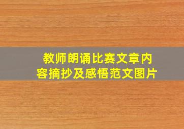 教师朗诵比赛文章内容摘抄及感悟范文图片