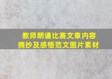 教师朗诵比赛文章内容摘抄及感悟范文图片素材