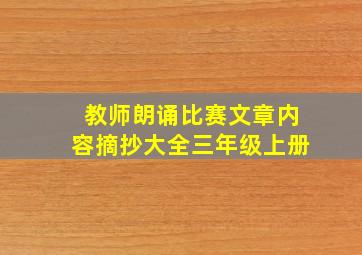 教师朗诵比赛文章内容摘抄大全三年级上册